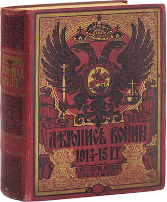 Летопись войны. [Еженедельный иллюстрированный журнал]. 1914—1915. № 1—24. Пг.: Ред.-изд. Д. Дубенский, 1914—1915.